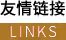友情链接